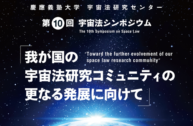 第10回宇宙法シンポジウム開催のお知らせ