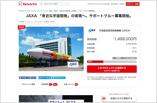 JAXA初のクラウドファンディングを始めました ~JAXA「身近な宇宙開発」の実現へ。サポートクルー募集開始~