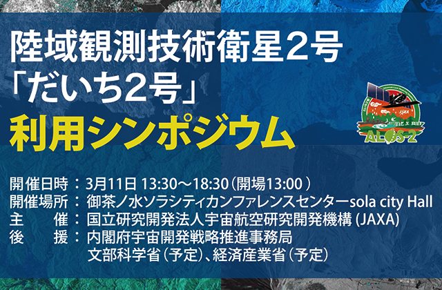 陸域観測技術衛星2号「だいち2号」利用シンポジウム開催のお知らせ