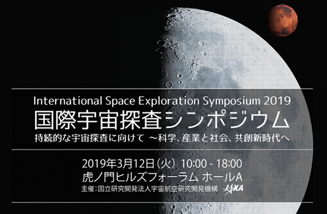 国際宇宙探査シンポジウム開催のお知らせ