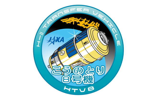 「こうのとり」8号機ミッションプレスキット