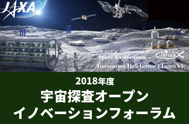 2018年度宇宙探査オープンイノベーションフォーラムの開催について(参加者募集中)