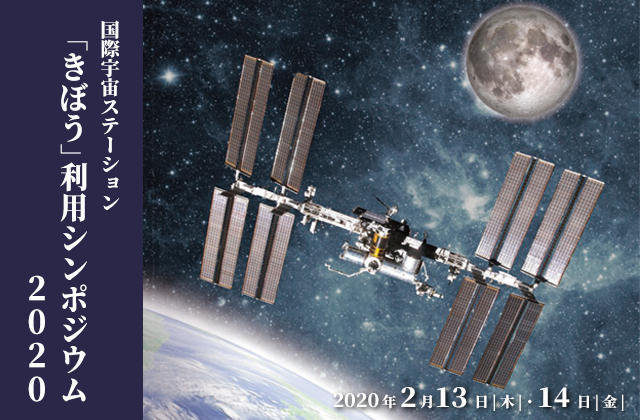 国際宇宙ステーション「きぼう」日本実験棟における利用の取組み・成果の発信と利用促進、商業利用の発展を目的とした『「きぼう」利用シンポジウム』を今年も開催します。