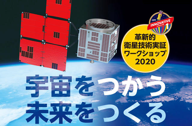 「革新的衛星技術実証ワークショップ2020」開催のお知らせ
