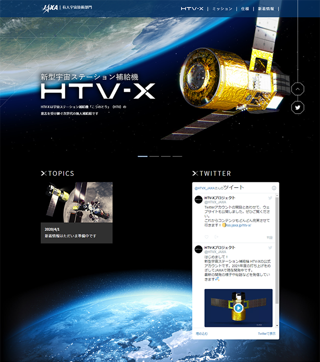 新型宇宙ステーション補給機(HTV-X)ウェブサイトを公開しました
