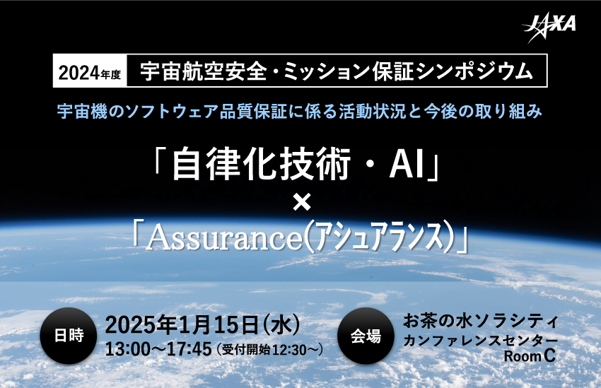 2024年度宇宙航空安全・ミッション保証シンポジウム