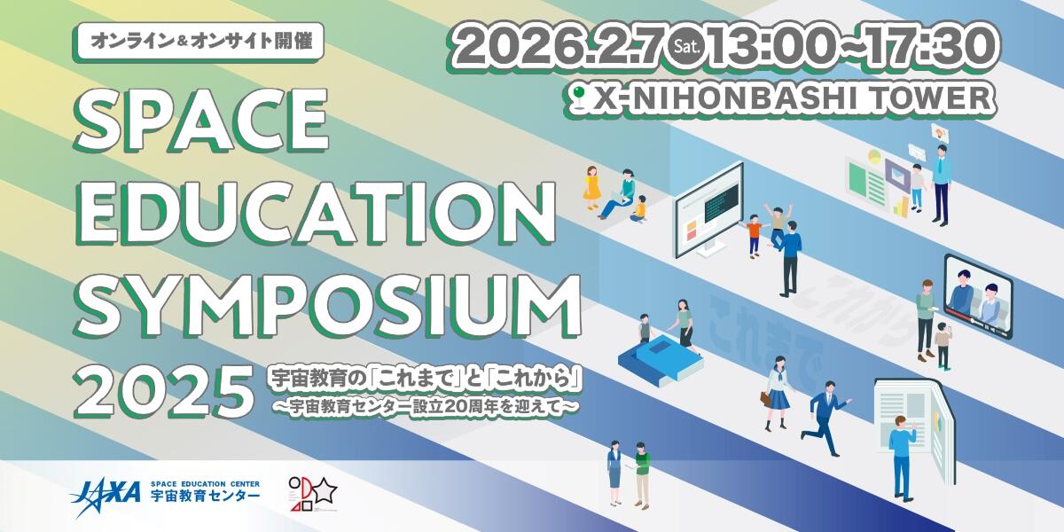 宇宙教育シンポジウム2025