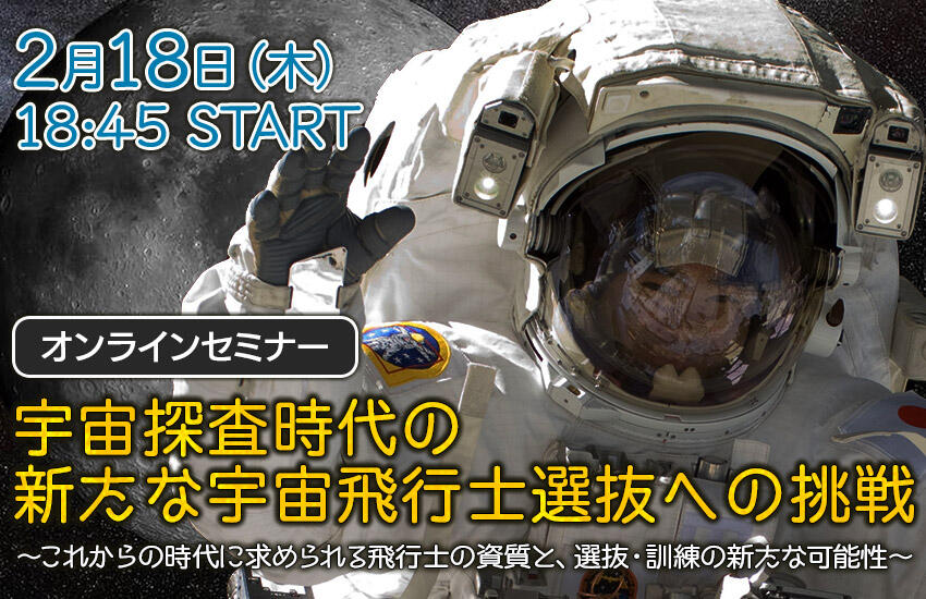 宇宙探査時代の新たな宇宙飛行士選抜への挑戦