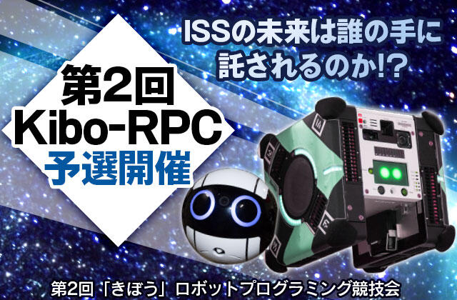 第2回「第2回Kibo-RPC予選開催