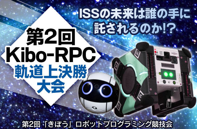 第2回Kibo-RPC軌道上決勝大会