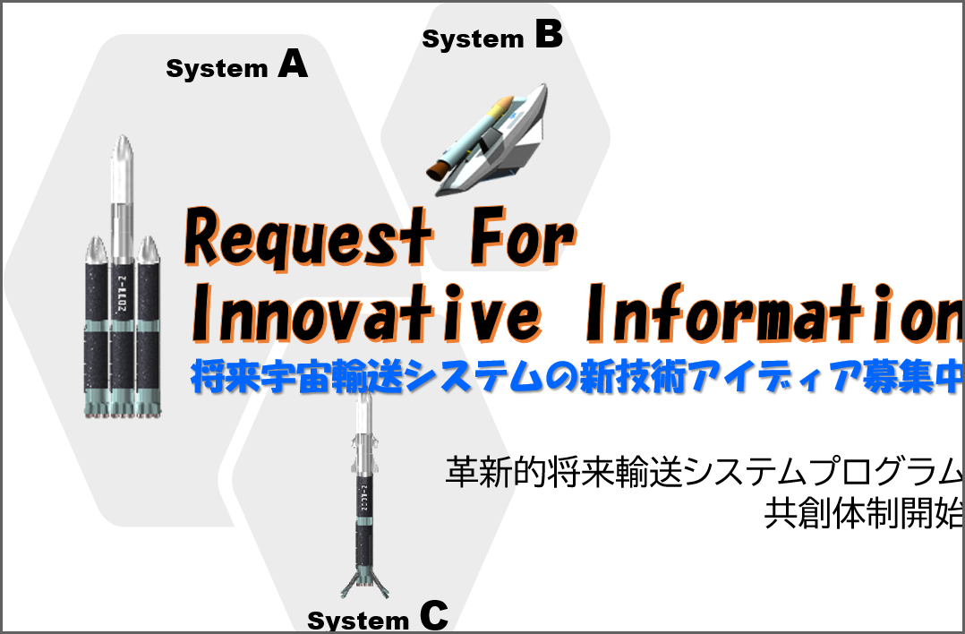 革新的将来宇宙輸送プログラム共創体制 in 宇宙探査イノベーションハブ第7回研究提案募集(RFI)と説明会のご案内